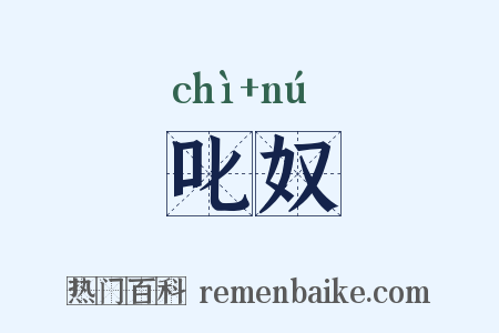 叱奴是什么意思的图片